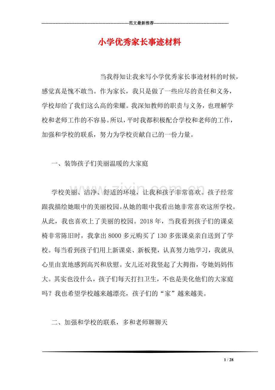 小学优秀家长事迹材料.doc_第1页