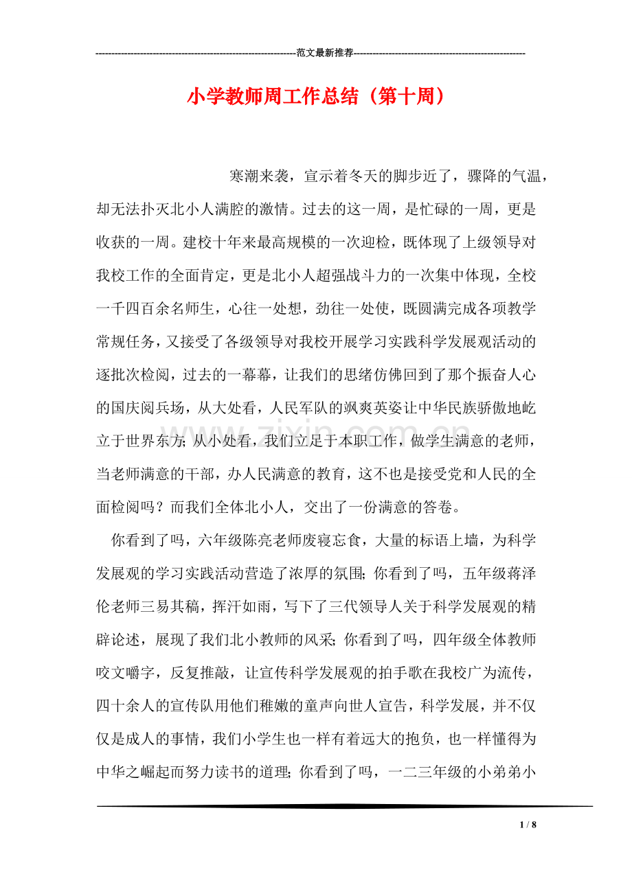 小学教师周工作总结(第十周).doc_第1页