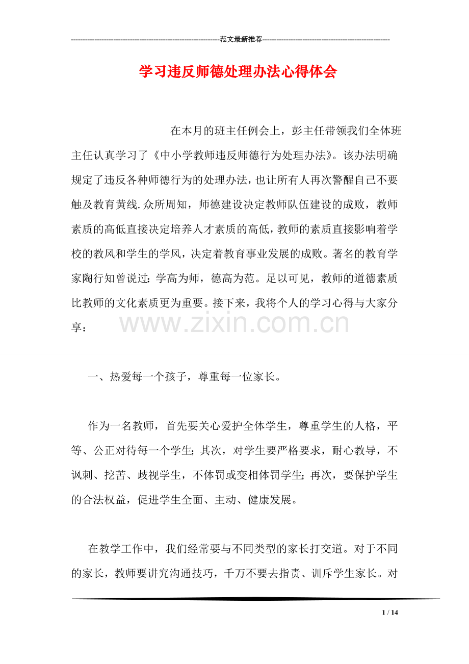 学习违反师德处理办法心得体会.doc_第1页