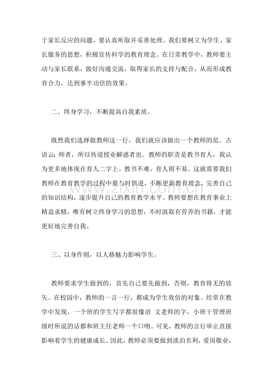 学习违反师德处理办法心得体会.doc_第2页