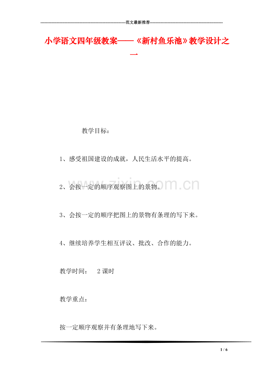 小学语文四年级教案——《新村鱼乐池》教学设计之一.doc_第1页