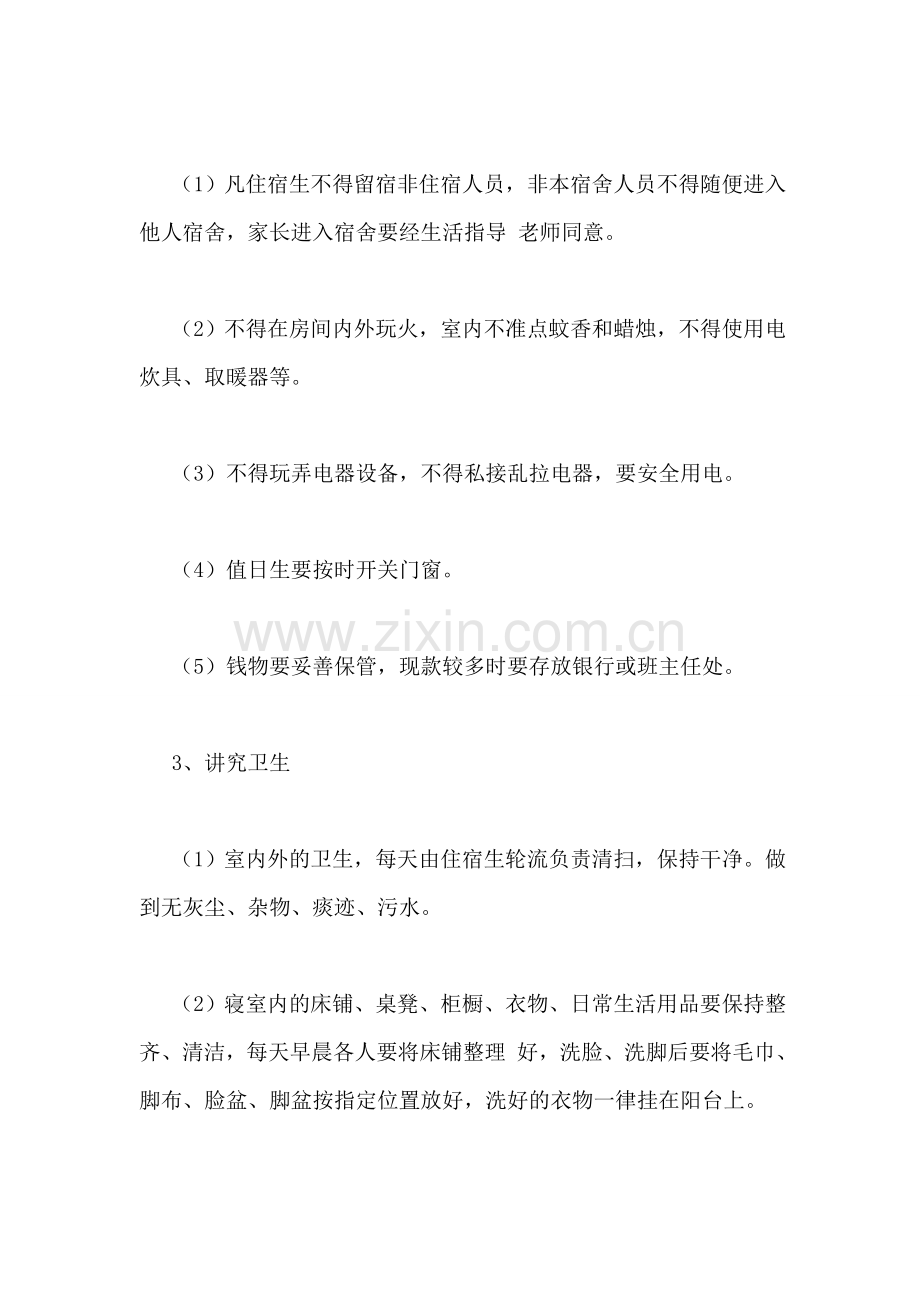 学校学生宿舍管理规则.doc_第2页