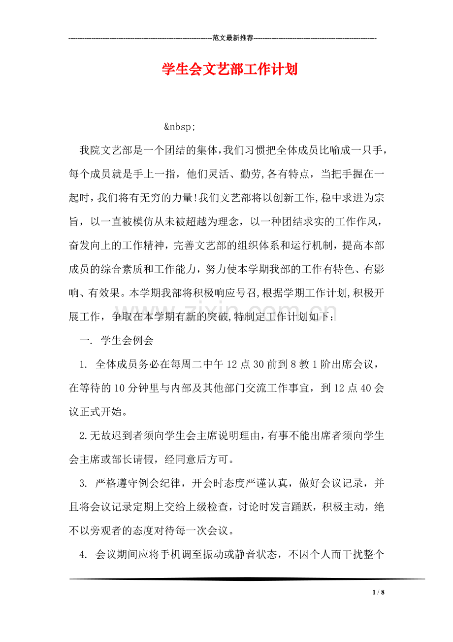 学生会文艺部工作计划.doc_第1页