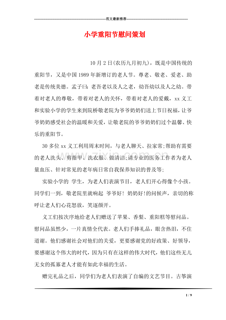 小学重阳节慰问策划.doc_第1页