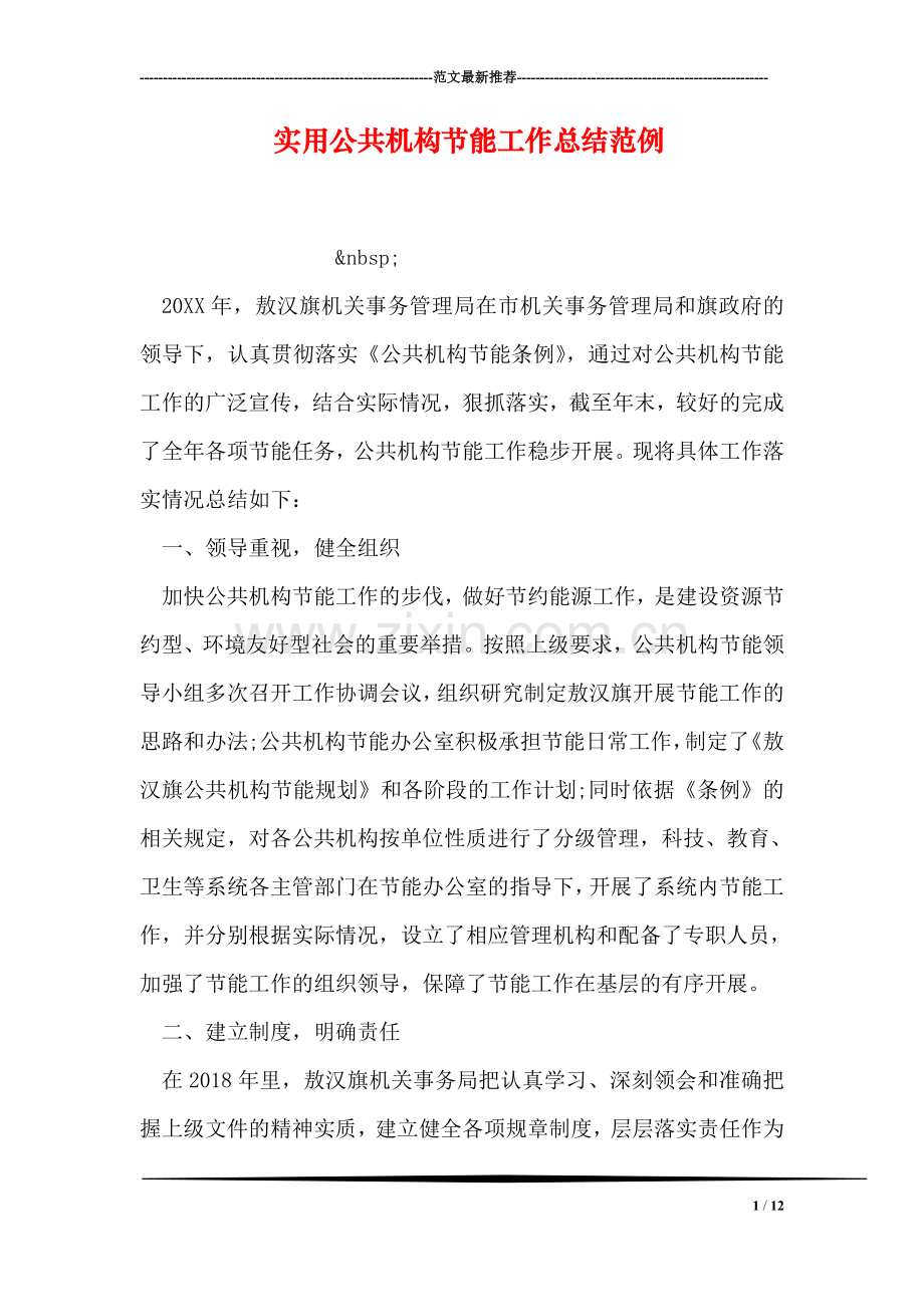 实用公共机构节能工作总结范例.doc_第1页