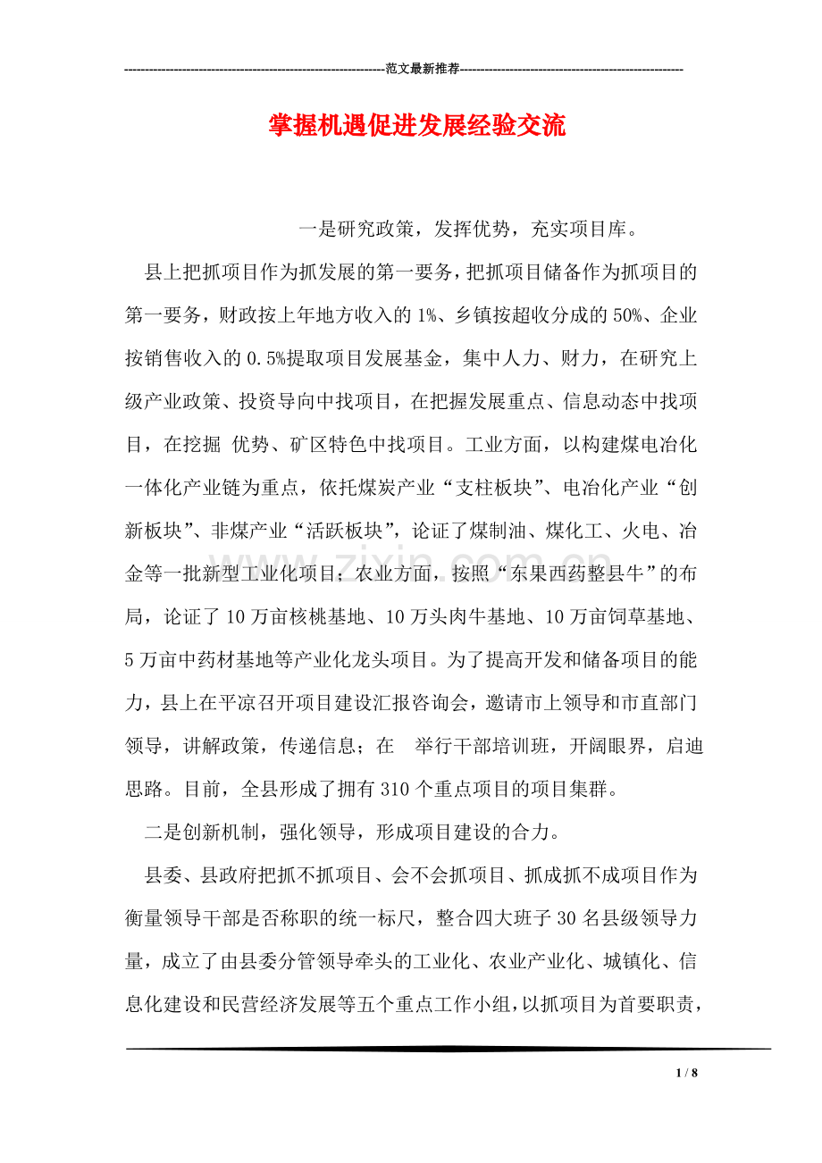 掌握机遇促进发展经验交流.doc_第1页