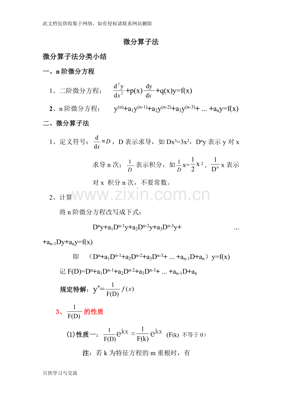 微分算子法实用整理总结说课材料.doc_第1页