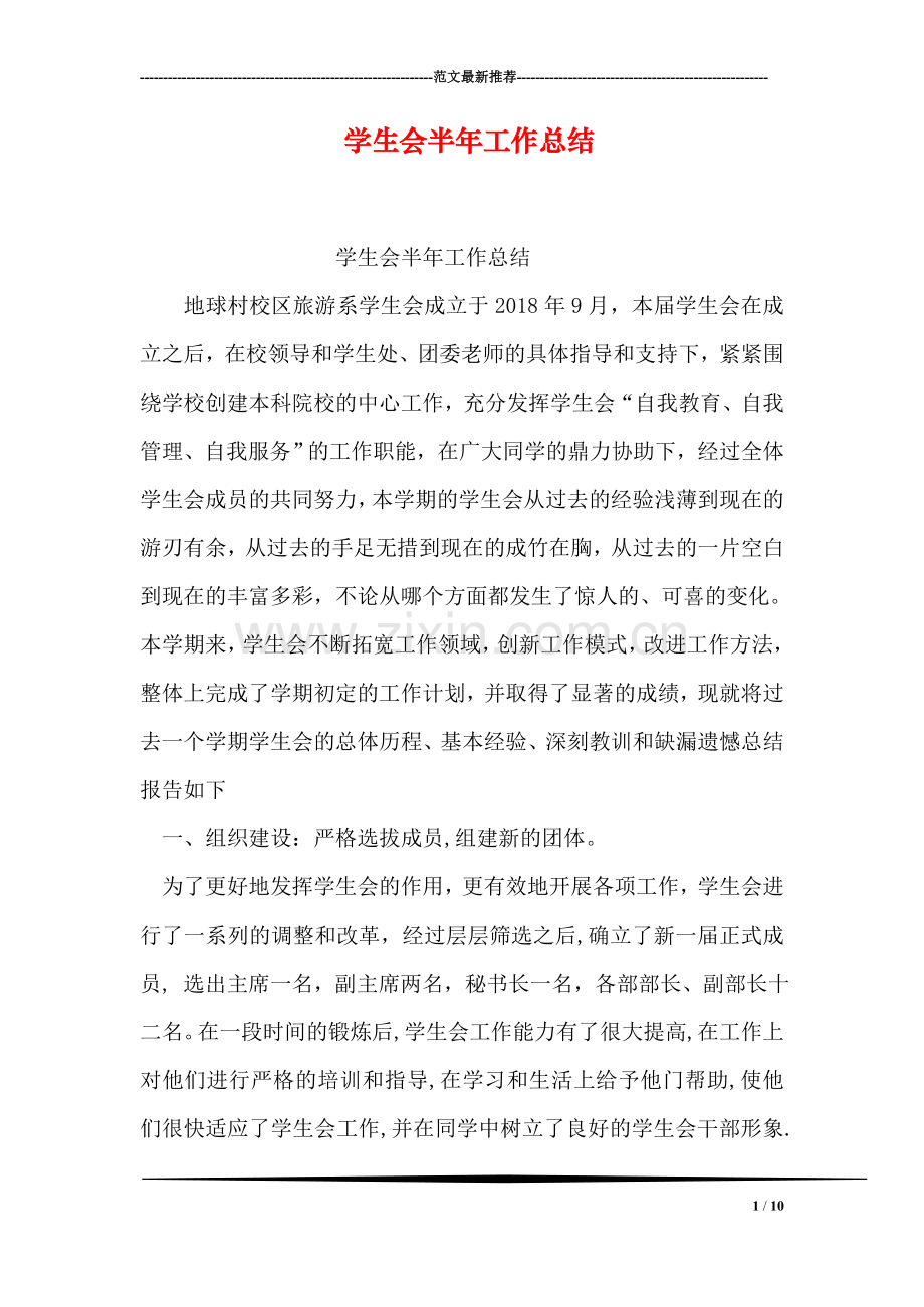 学生会半年工作总结.doc_第1页