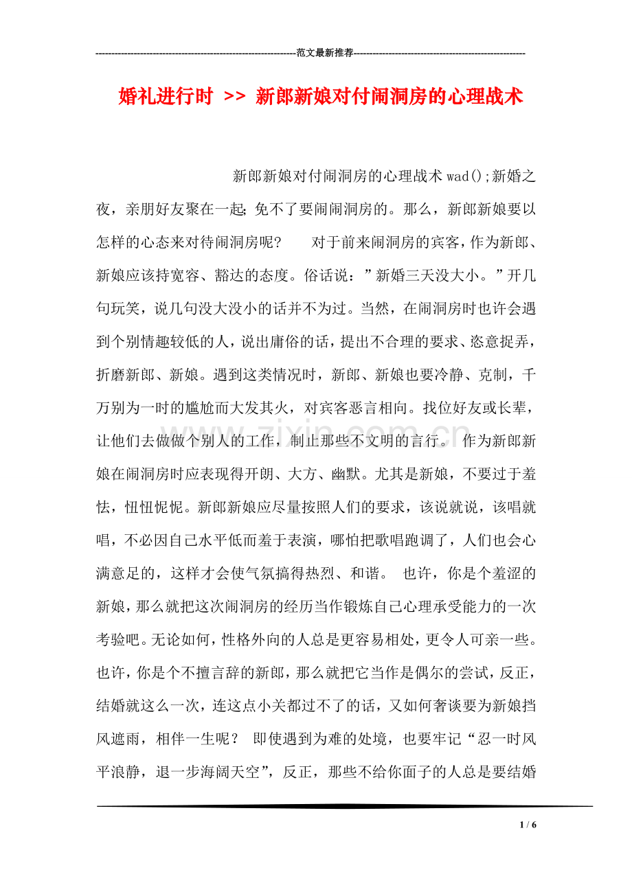 婚礼进行时----新郎新娘对付闹洞房的心理战术.doc_第1页
