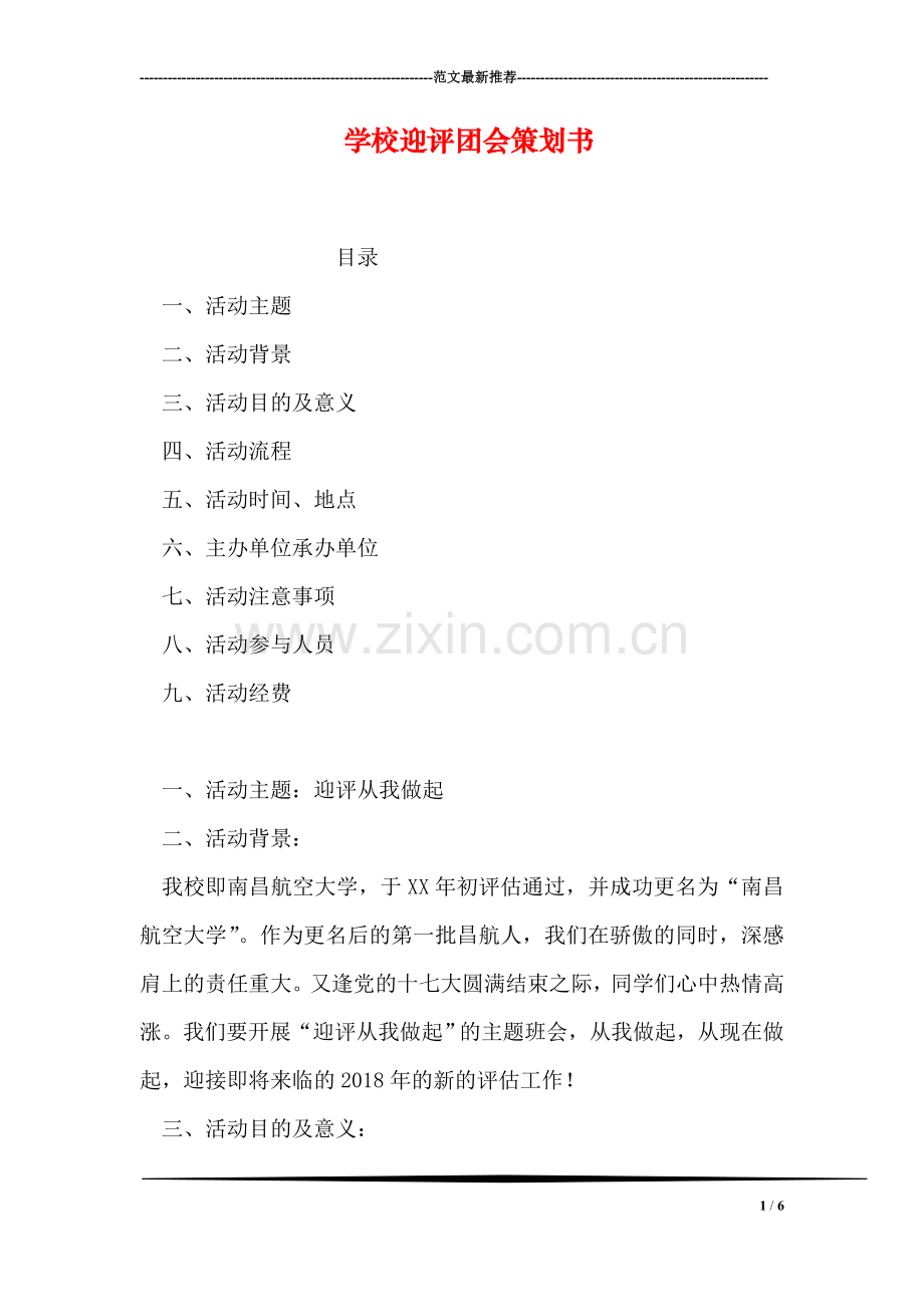 学校迎评团会策划书.doc_第1页