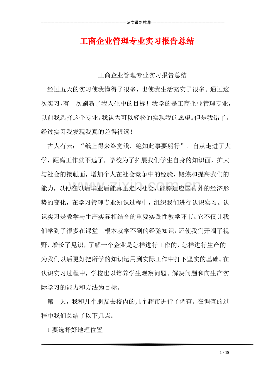 工商企业管理专业实习报告总结.doc_第1页