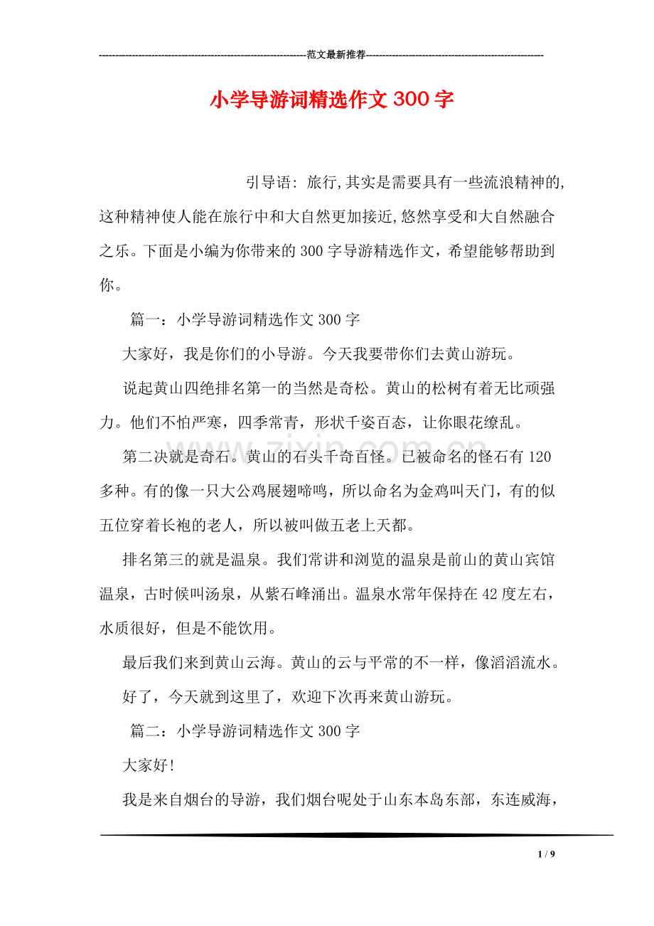 小学导游词作文300字.doc_第1页
