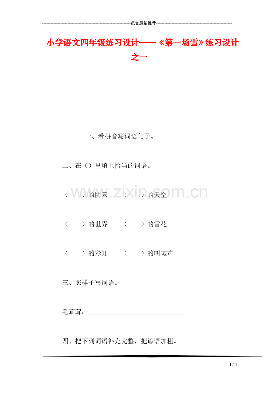小学语文四年级练习设计——《第一场雪》练习设计之一.doc_第1页