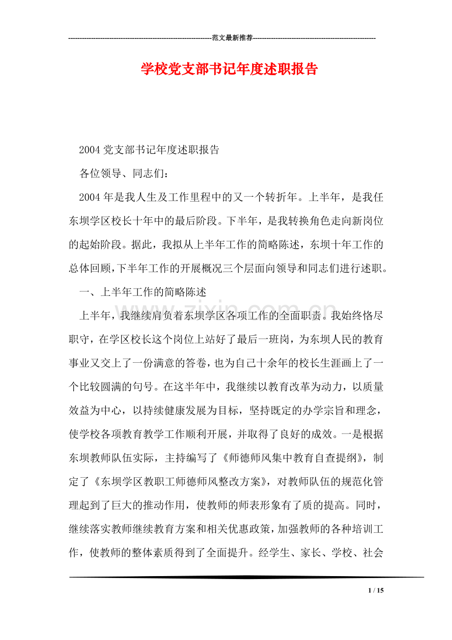 学校党支部书记年度述职报告.doc_第1页