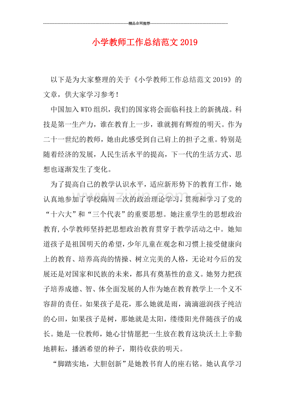 小学教师工作总结范文0.doc_第1页