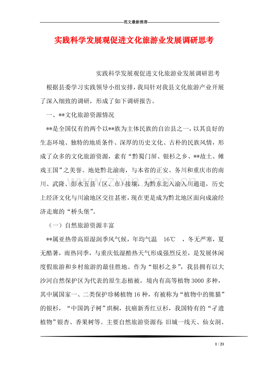 实践科学发展观促进文化旅游业发展调研思考.doc_第1页