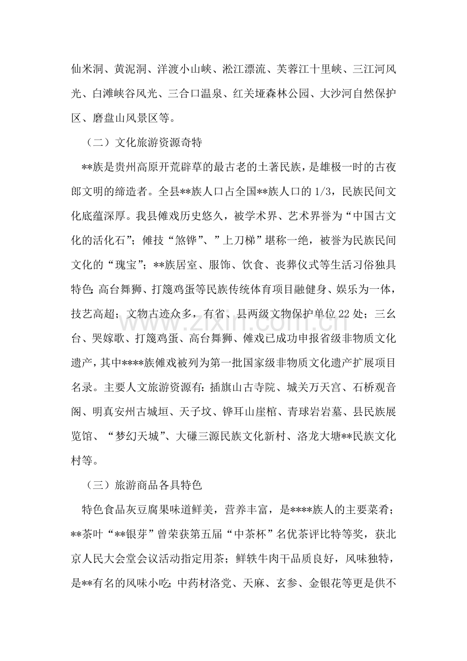 实践科学发展观促进文化旅游业发展调研思考.doc_第2页