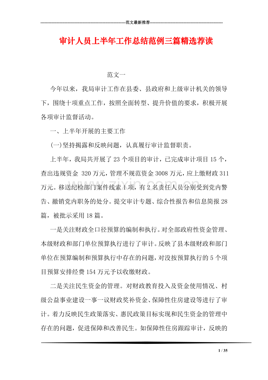 审计人员上半年工作总结范例三篇荐读.doc_第1页