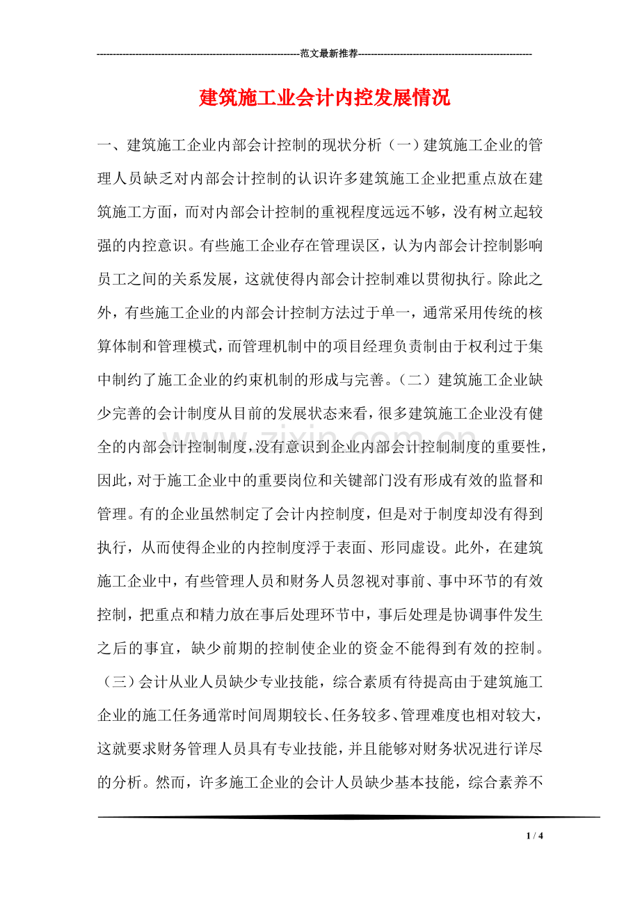 建筑施工业会计内控发展情况.doc_第1页