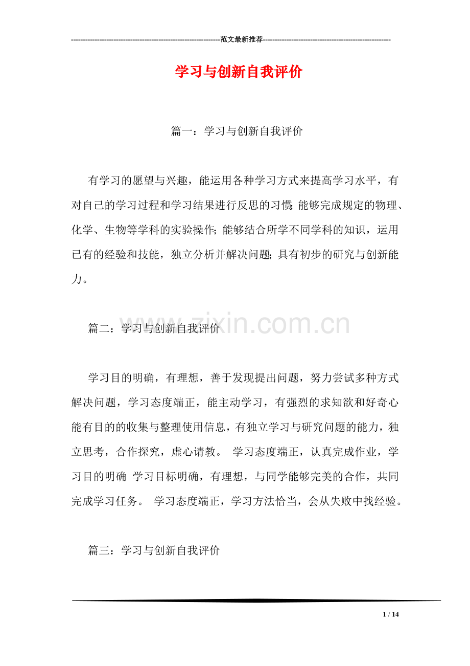 学习与创新自我评价.doc_第1页