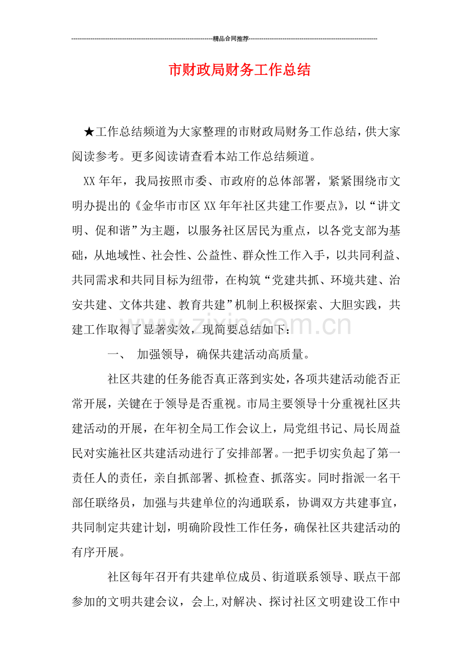 市财政局财务工作总结.doc_第1页