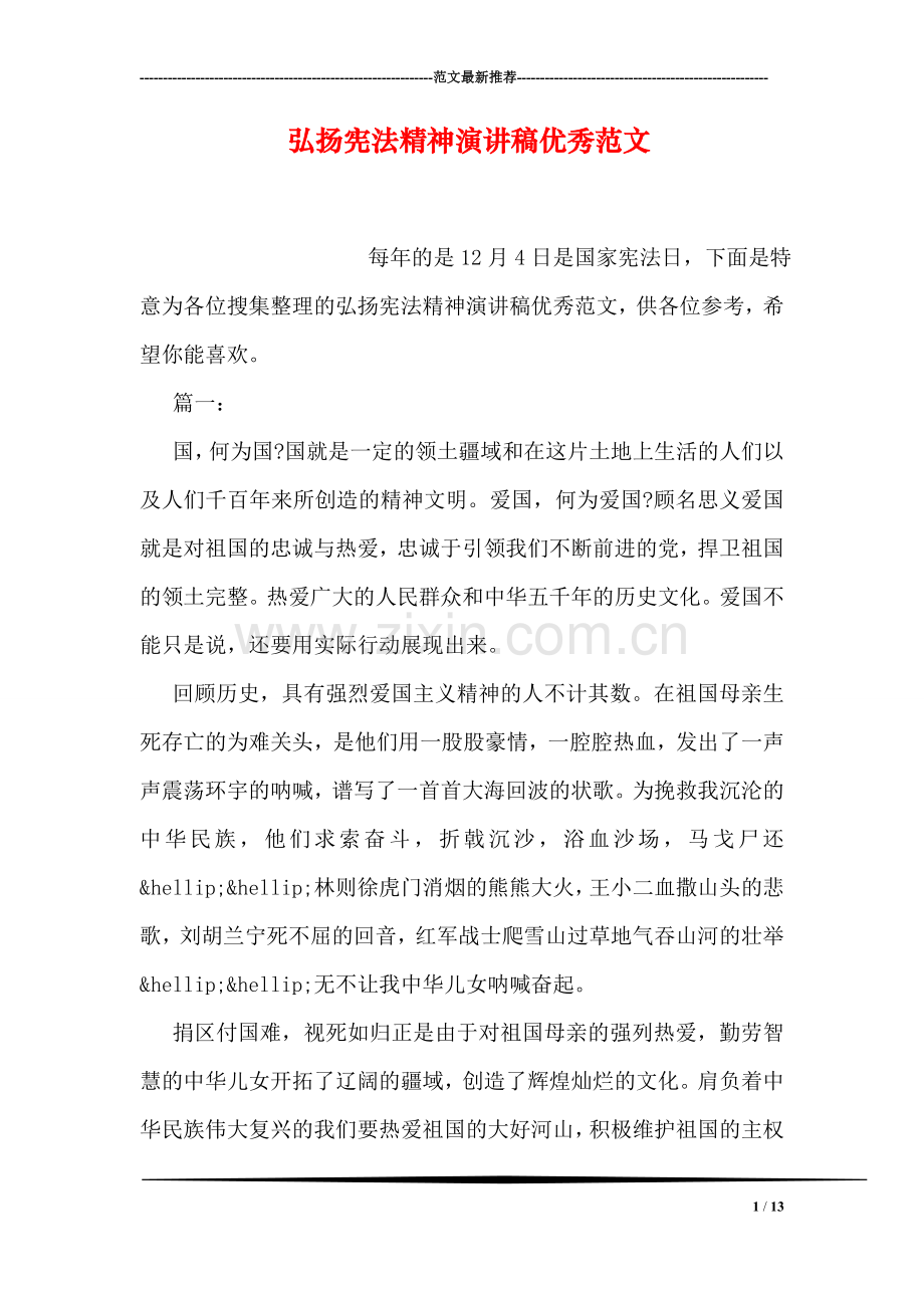 弘扬宪法精神演讲稿优秀范文.doc_第1页