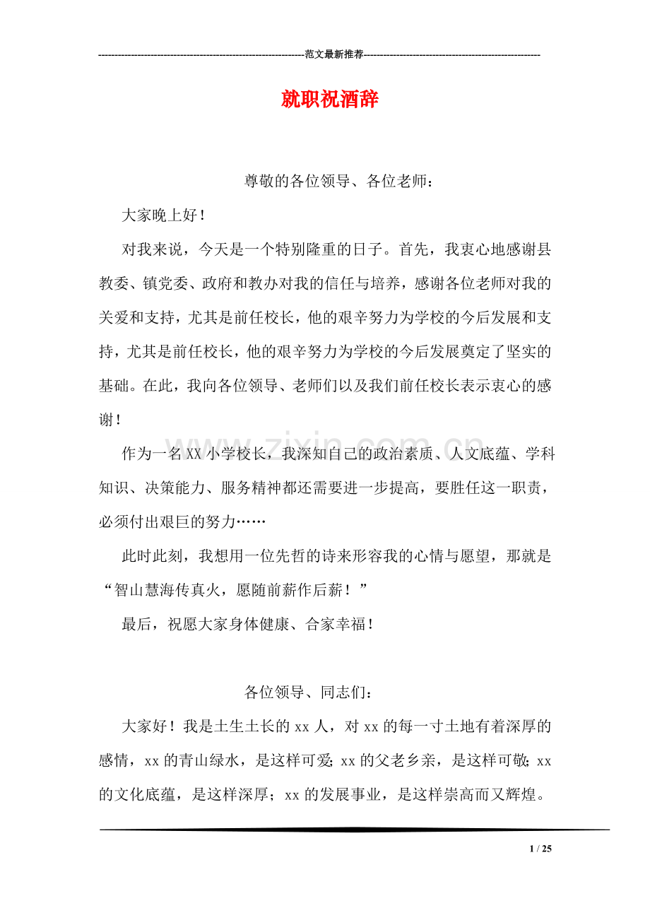 就职祝酒辞.doc_第1页