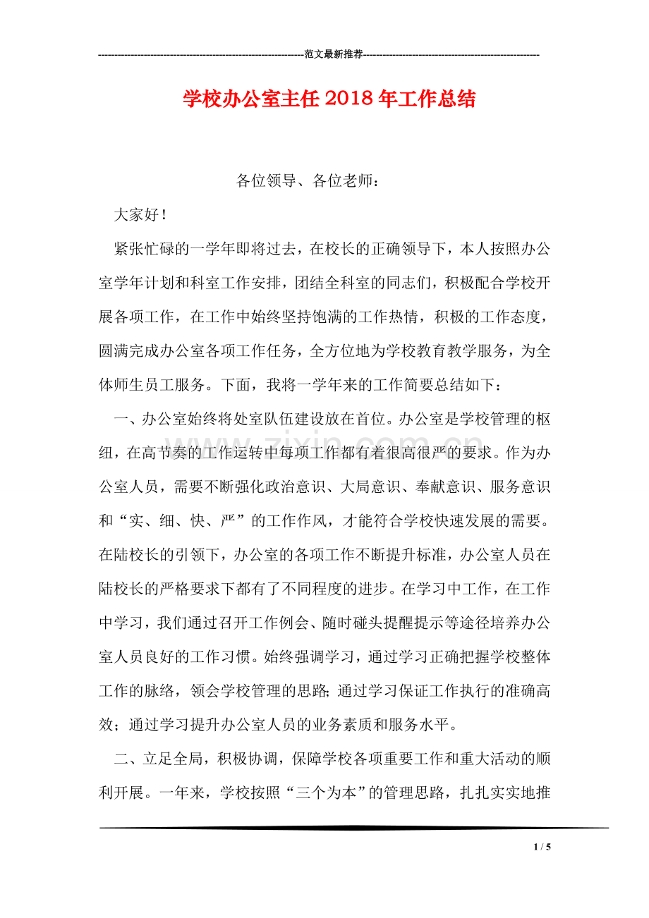学校办公室主任2018年工作总结.doc_第1页