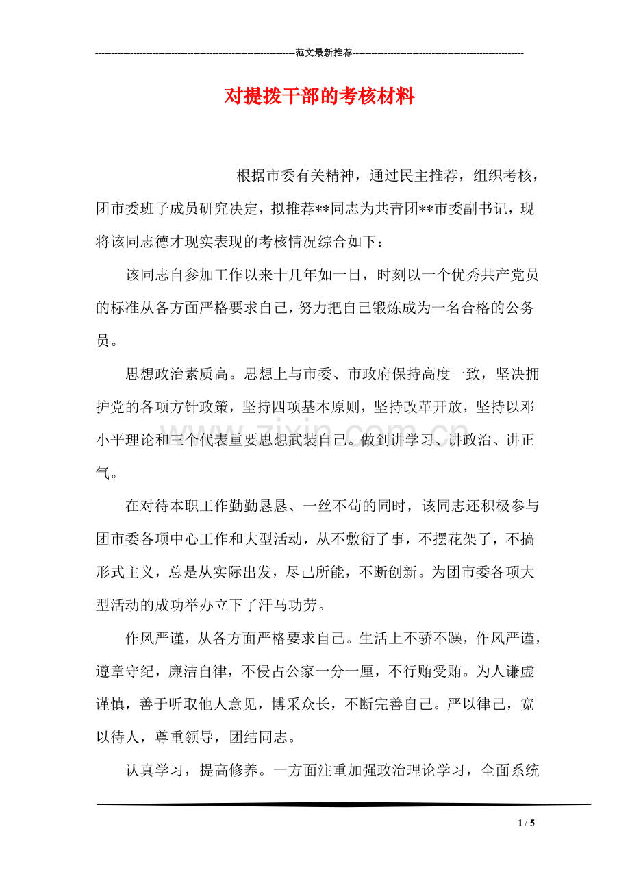 对提拨干部的考核材料.doc_第1页