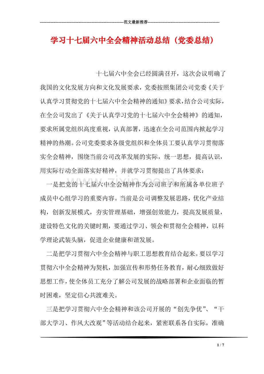 学习十七届六中全会精神活动总结(党委总结).doc_第1页