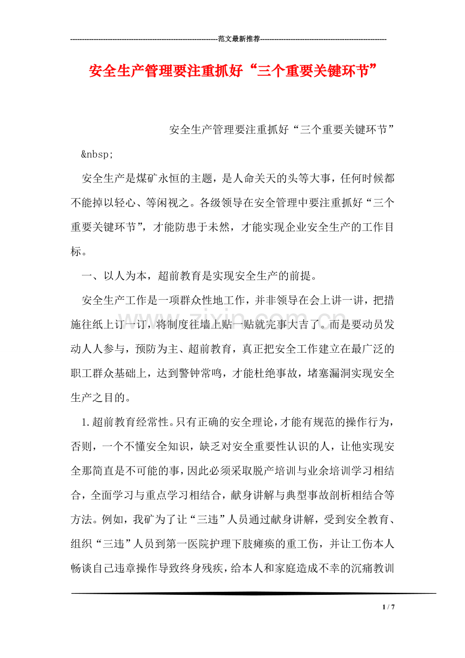 安全生产管理要注重抓好“三个重要关键环节”.doc_第1页