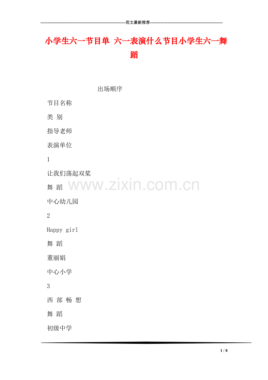 小学生六一节目单-六一表演什么节目小学生六一舞蹈.doc_第1页