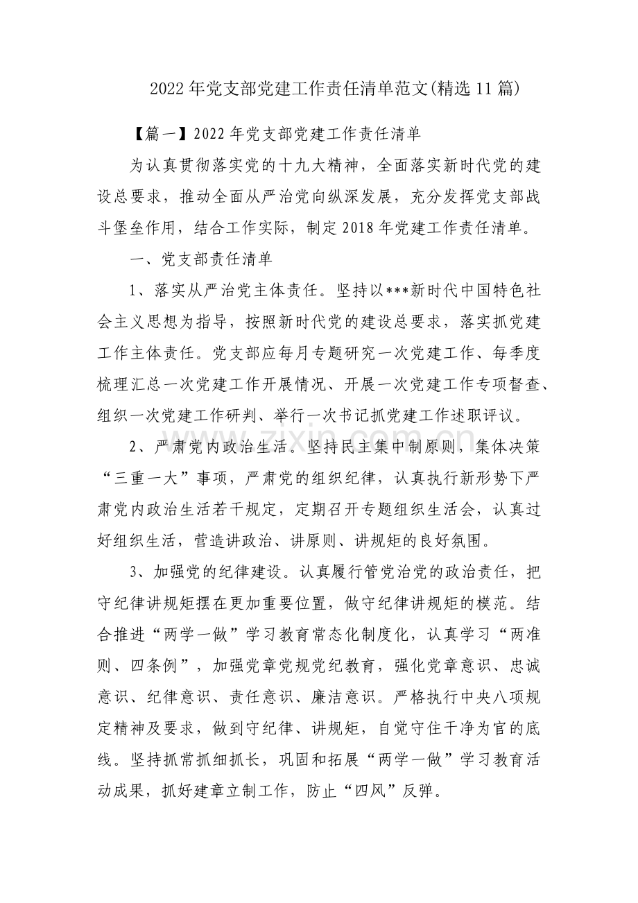 2022年党支部党建工作责任清单范文(11篇).pdf_第1页