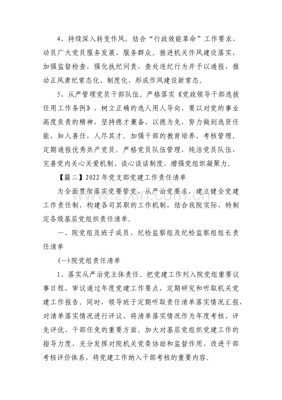 2022年党支部党建工作责任清单范文(11篇).pdf_第2页