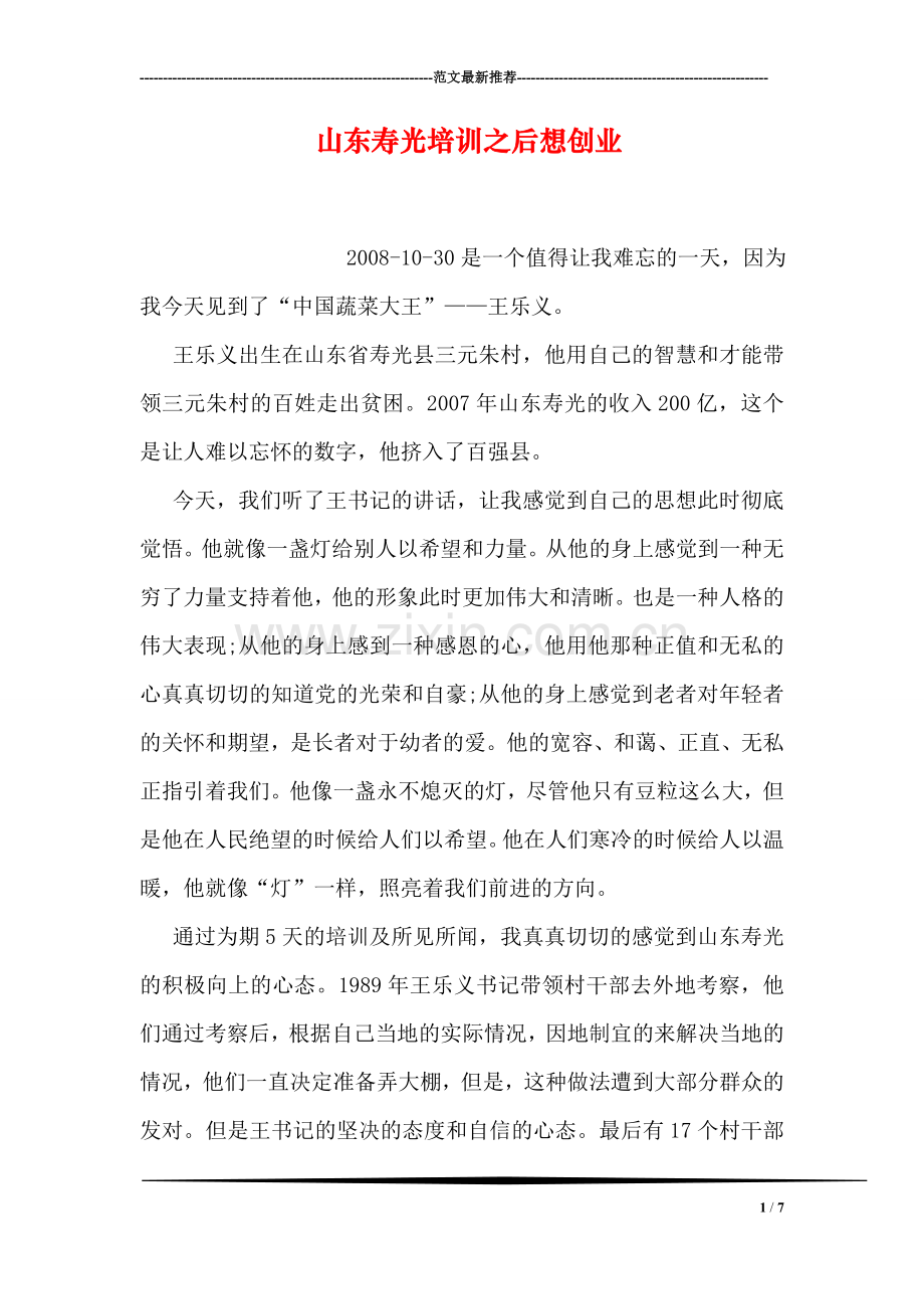 山东寿光培训之后想创业.doc_第1页