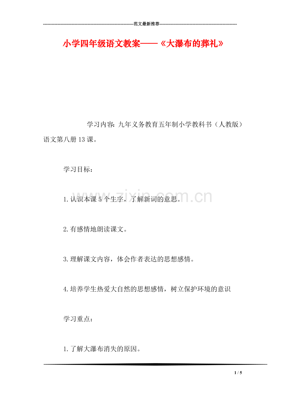 小学四年级语文教案——《大瀑布的葬礼》.doc_第1页