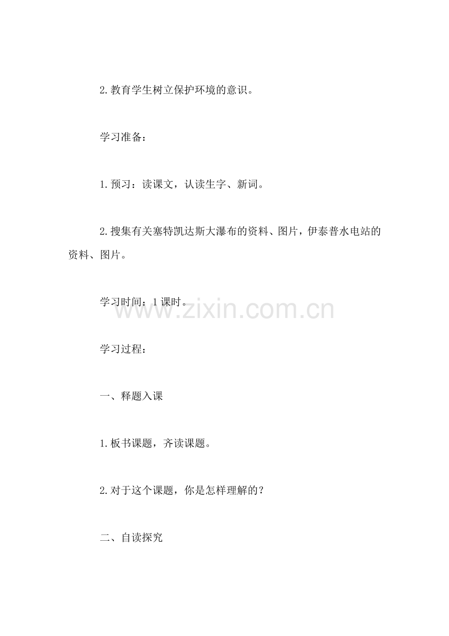小学四年级语文教案——《大瀑布的葬礼》.doc_第2页