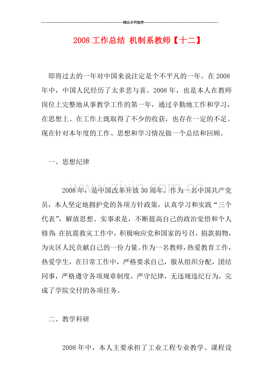 工作总结-机制系教师【十二】.doc_第1页