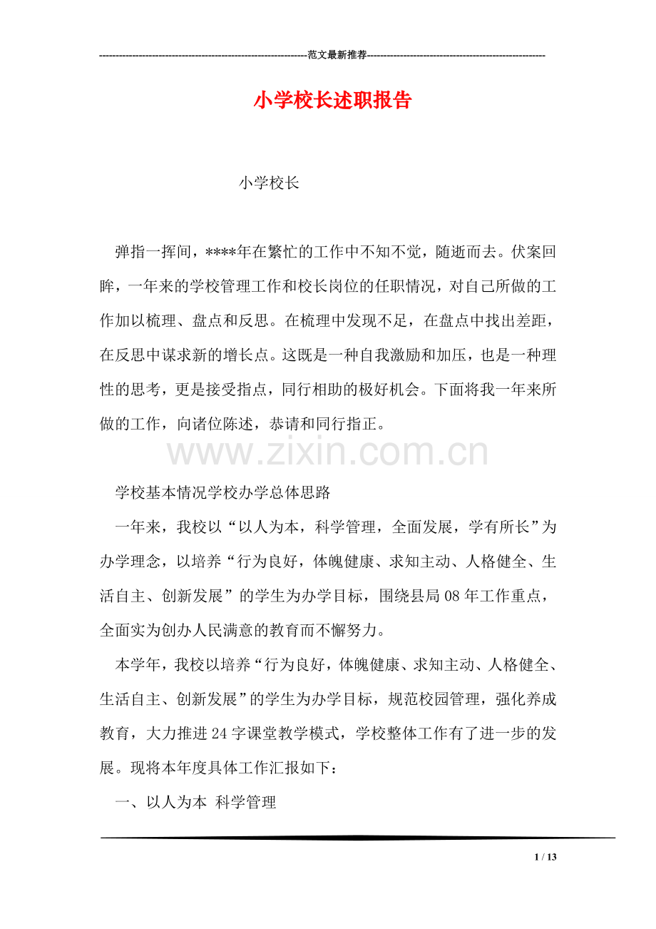 小学校长述职报告.doc_第1页