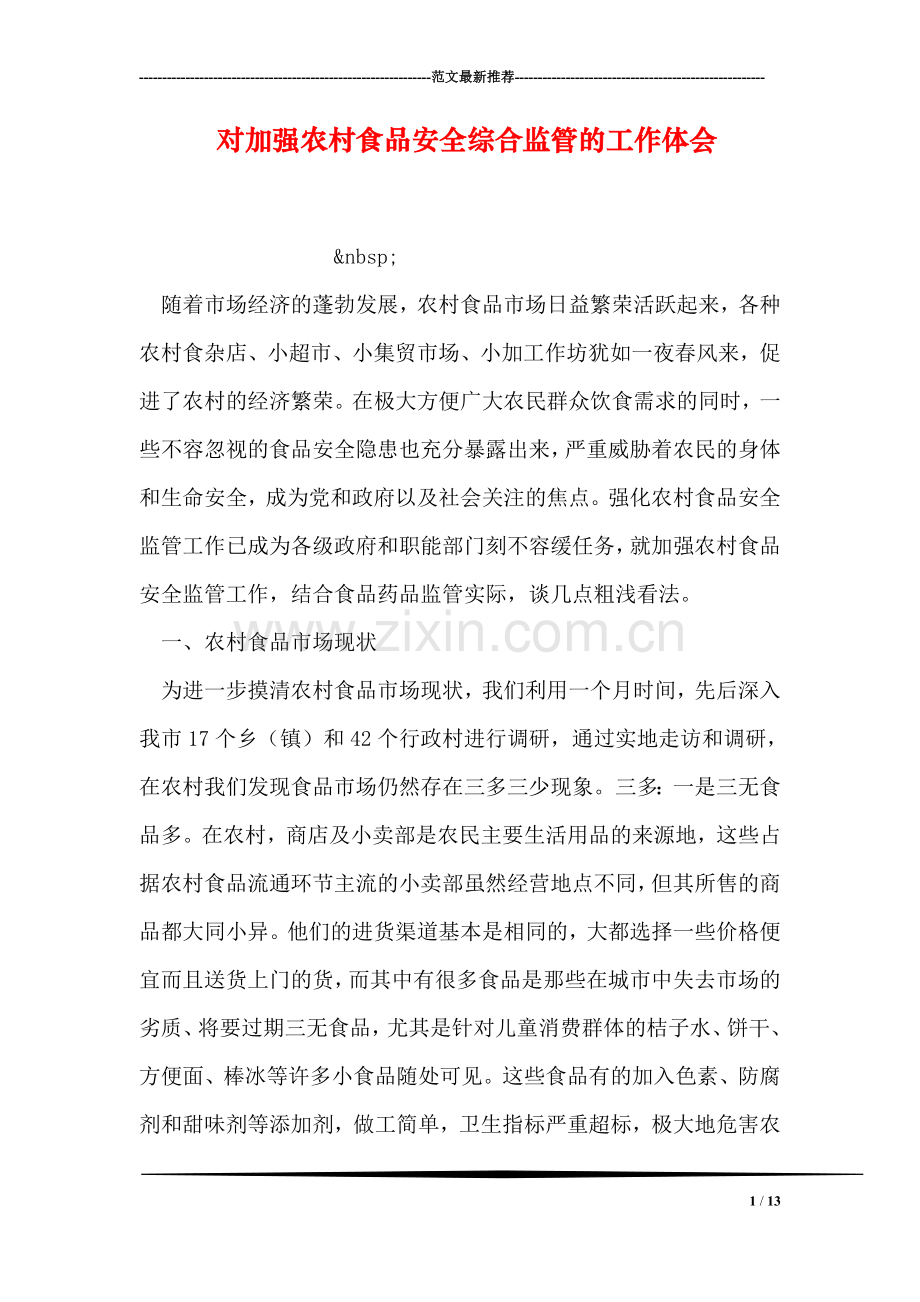 对加强农村食品安全综合监管的工作体会.doc_第1页