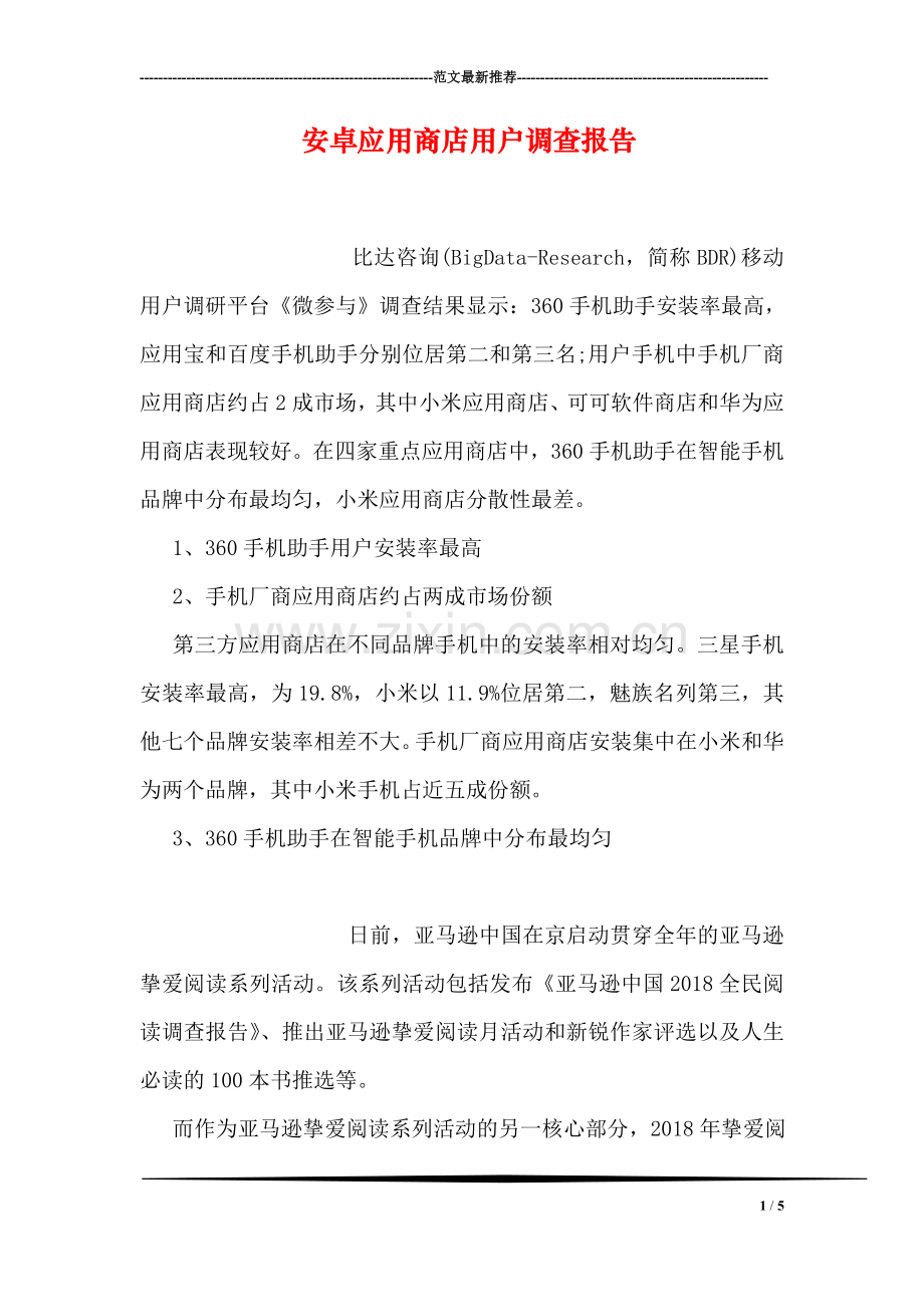 安卓应用商店用户调查报告.doc_第1页