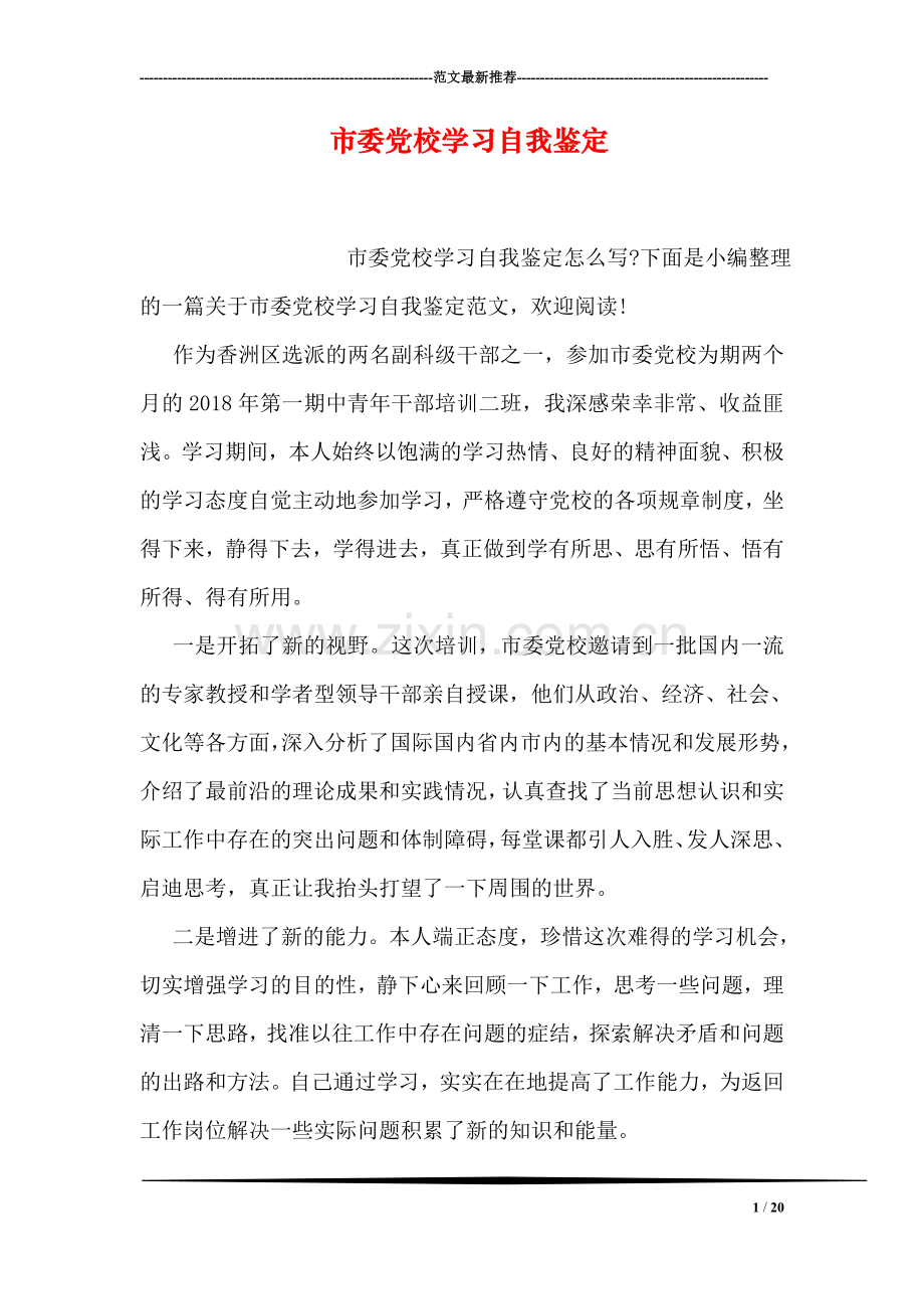 市委党校学习自我鉴定.doc_第1页