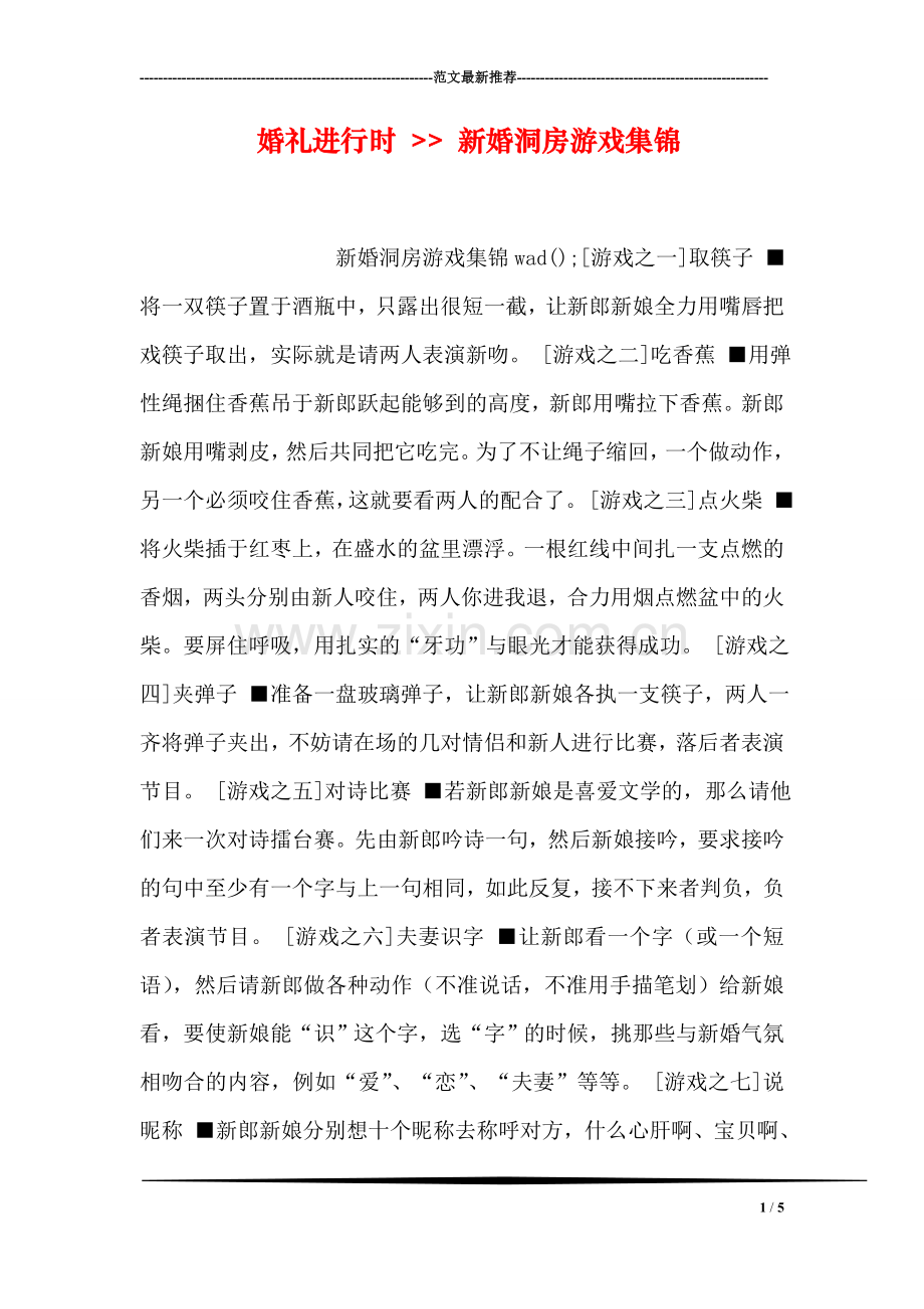 婚礼进行时----新婚洞房游戏集锦.doc_第1页