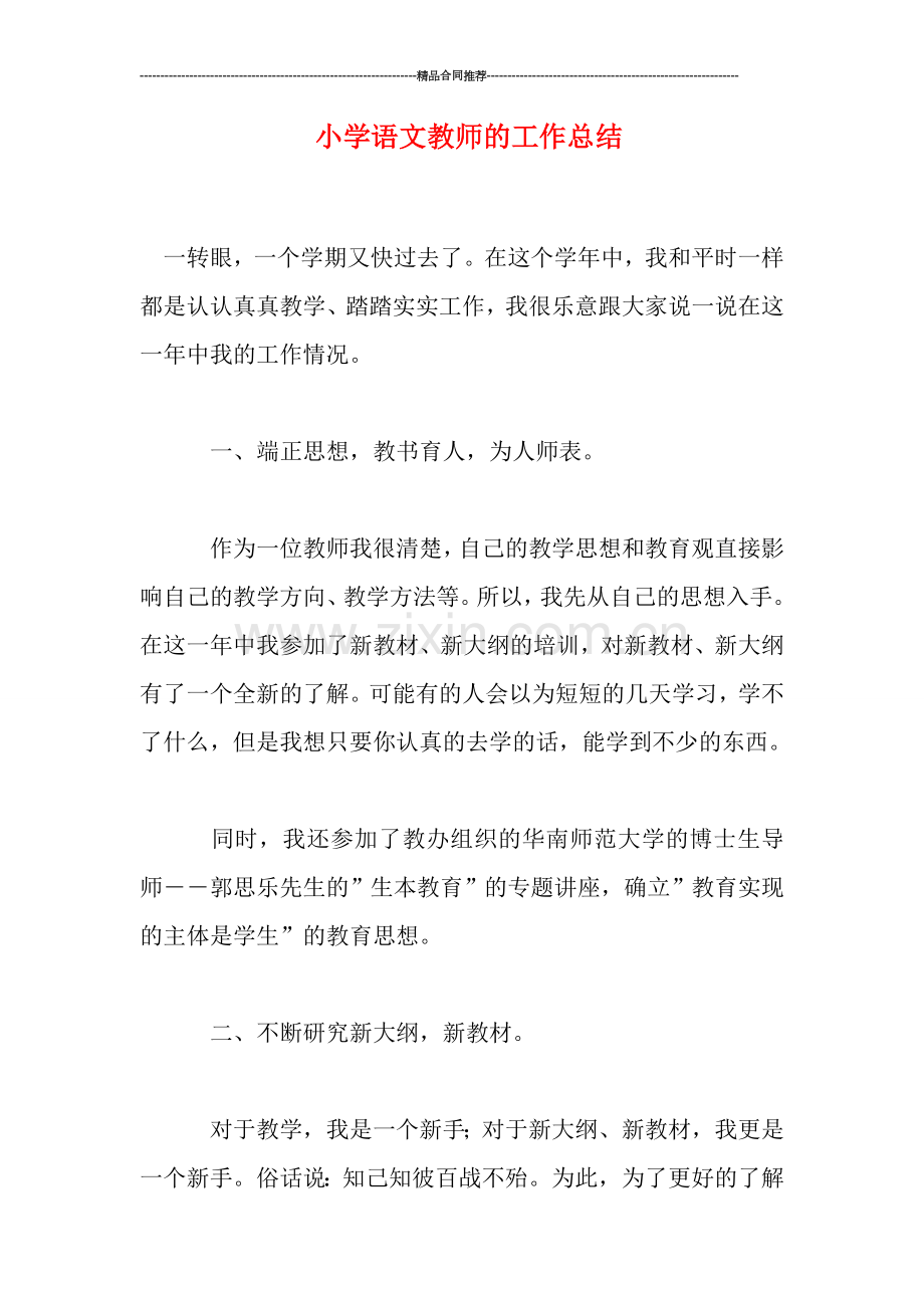 小学语文教师的工作总结.doc_第1页