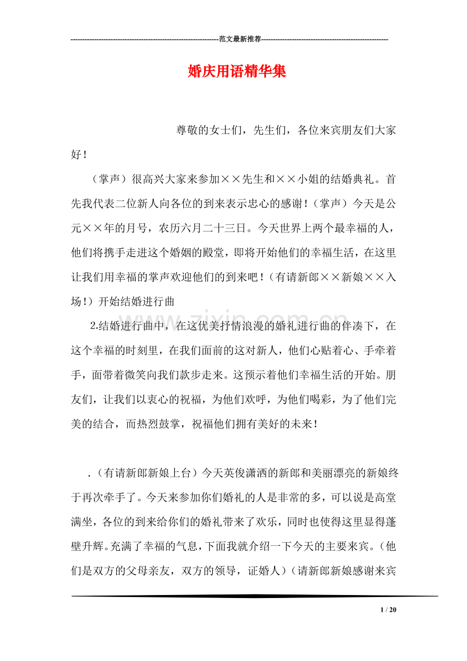 婚庆用语精华集.doc_第1页