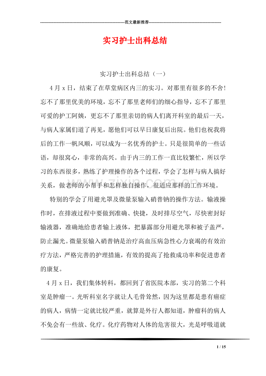 实习护士出科总结.doc_第1页