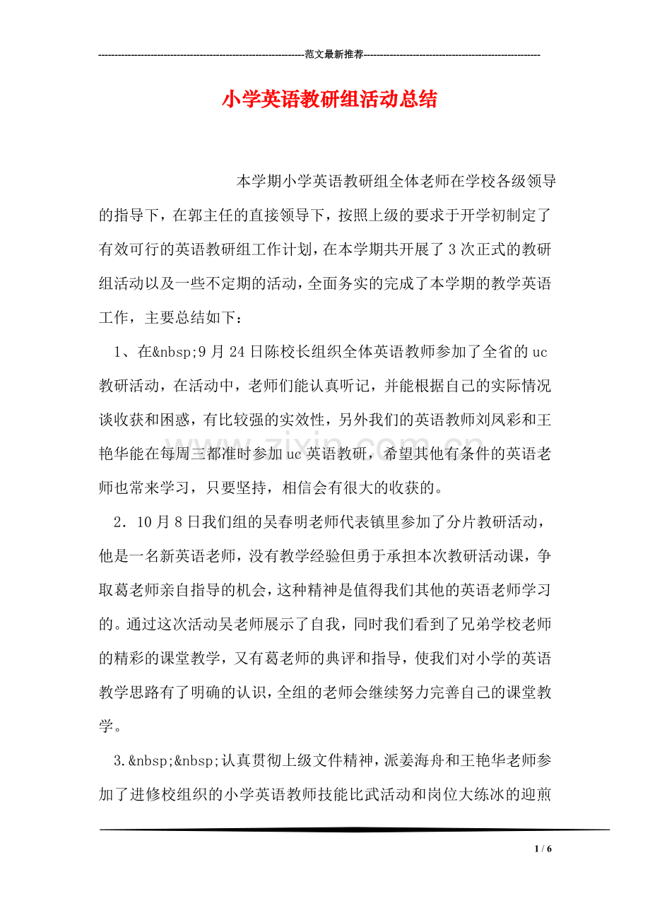 小学英语教研组活动总结.doc_第1页