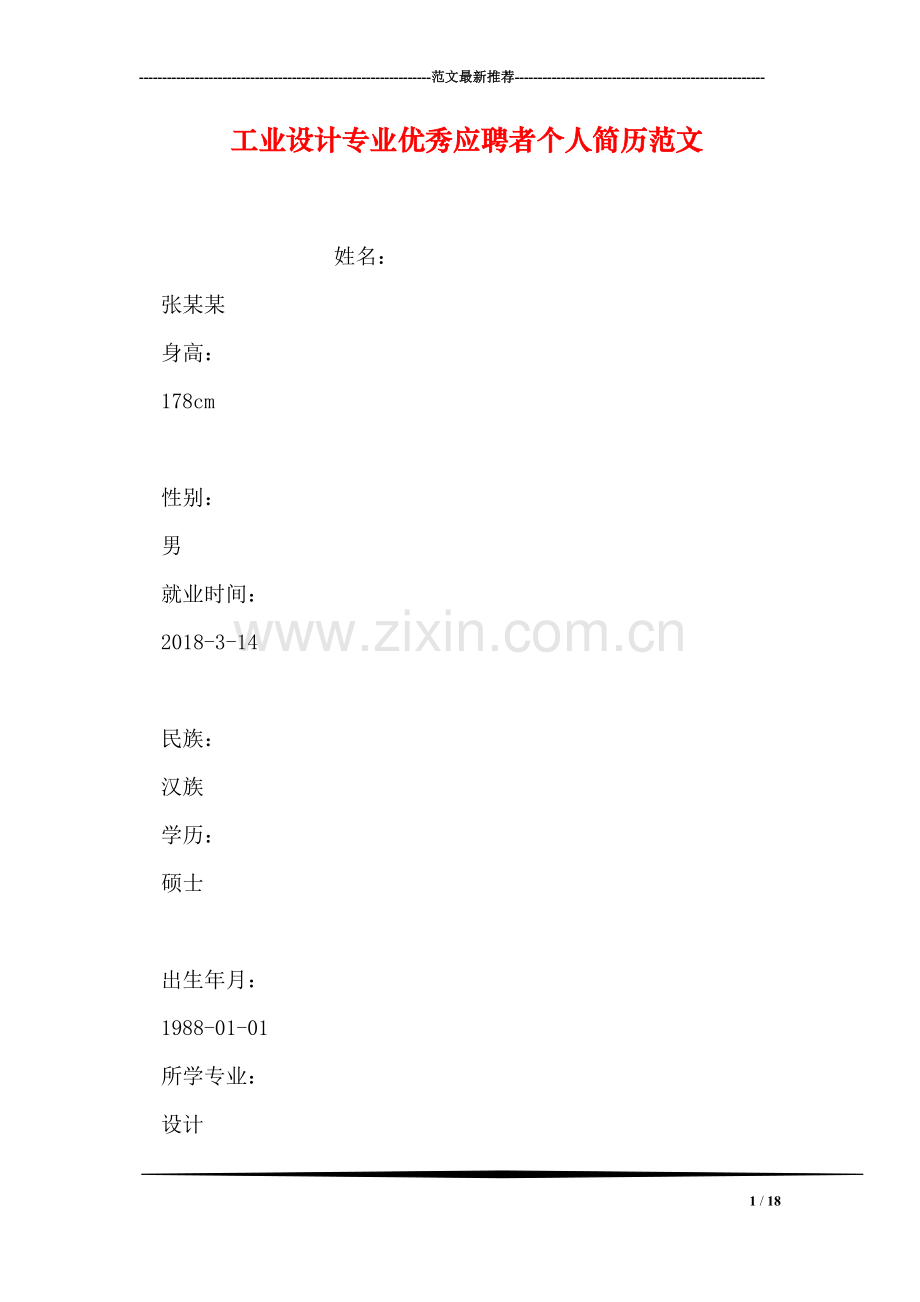 工业设计专业优秀应聘者个人简历范文.doc_第1页