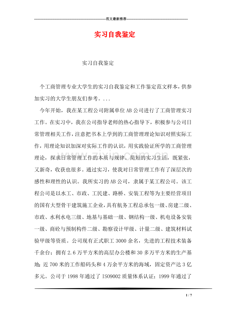 实习自我鉴定-7.doc_第1页