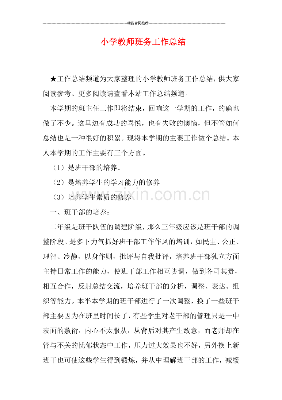 小学教师班务工作总结.doc_第1页